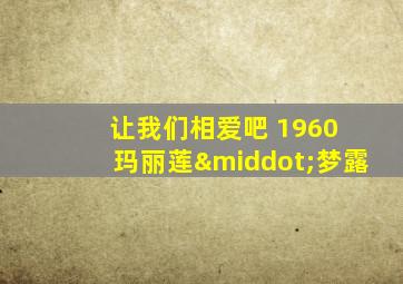 让我们相爱吧 1960 玛丽莲·梦露